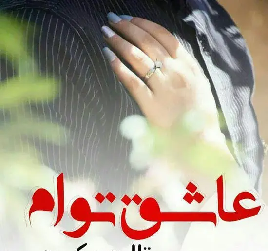 عکس برای شوهر عاشقانه