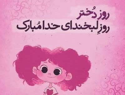 عکس پیام تبریک روز دختر لاکچری