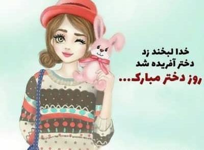 عکس پیام تبریک روز دختر لاکچری