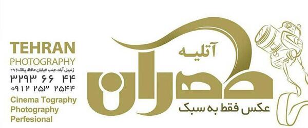 عکس آتلیه قم
