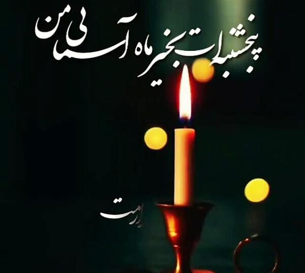 عکس کلیپ پنجشنبه های دلتنگی آپارات