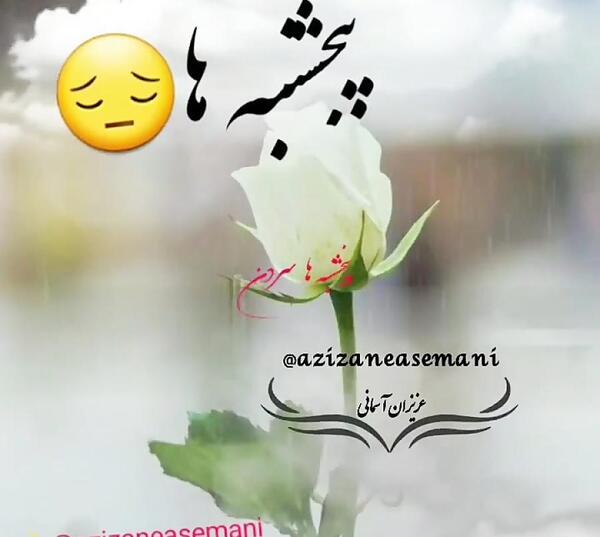 عکس پنجشنبه دلتنگ عزیزان