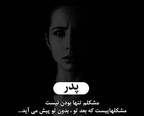 عکس پدرم کاش بودی