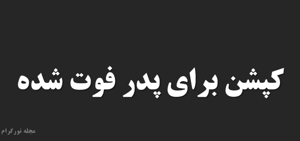 عکس پدرم کاش بودی