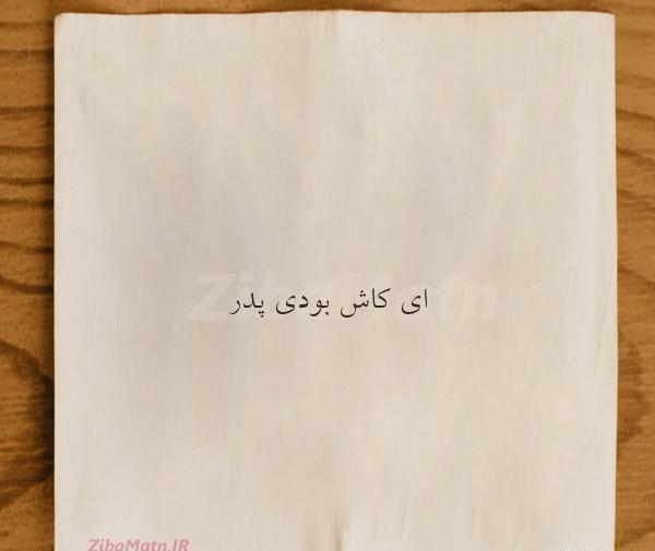 عکس پدرم کاش بودی