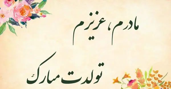 عکس مادر برای تولد