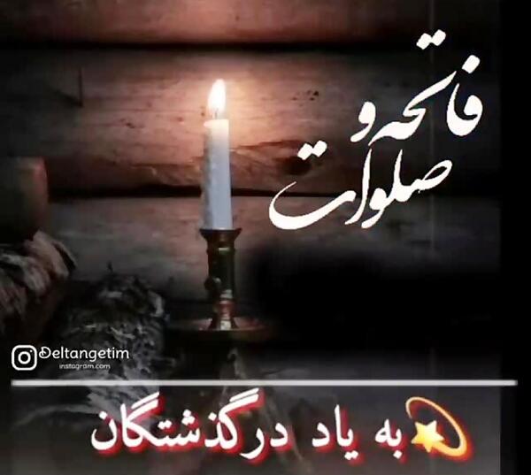 عکس پنجشنبه دلتنگی فاتحه