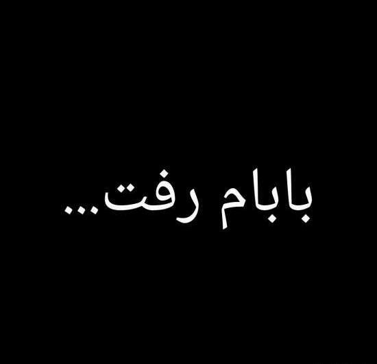 عکس پدرم رفت