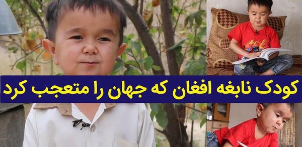 عکس کودک افغانی
