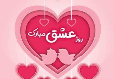 عکس پیام تبریک روز عشق