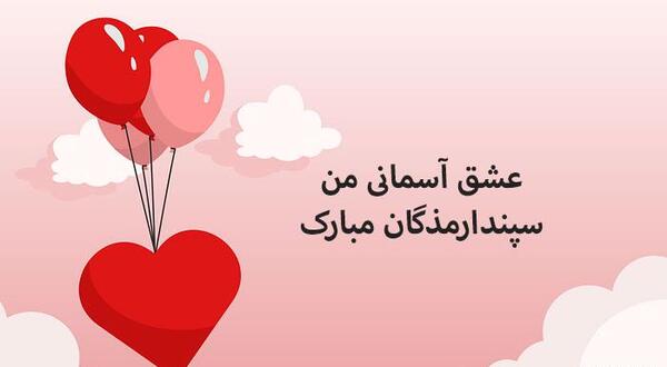 عکس پیام تبریک روز عشق