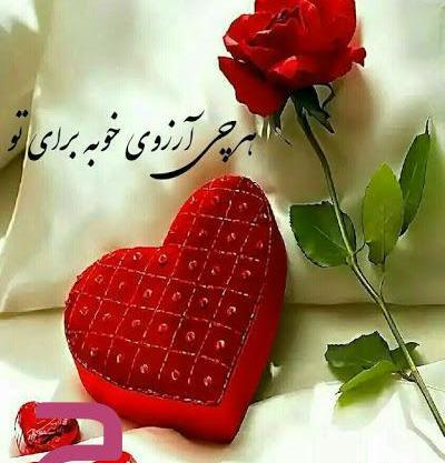 عکس پیام تبریک روز عشق