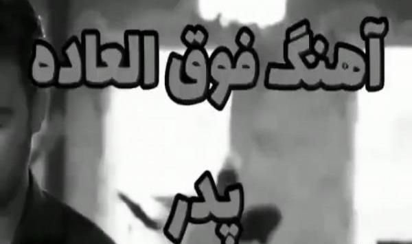 عکس پنجشنبه های دلتنگی به یاد پدر