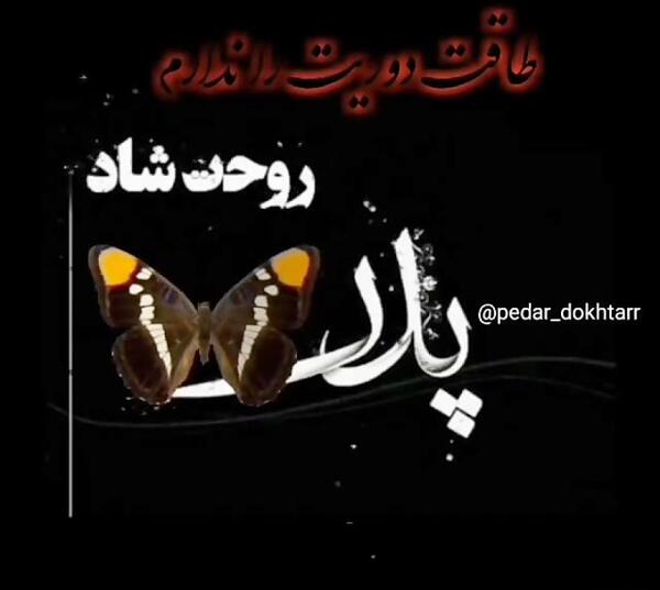 عکس پنجشنبه های دلتنگی به یاد پدر