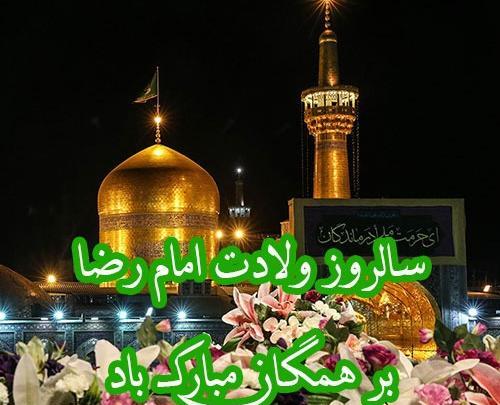 عکس ولادت امام رضا
