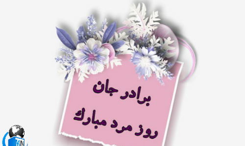 عکس تبریک روز برادر