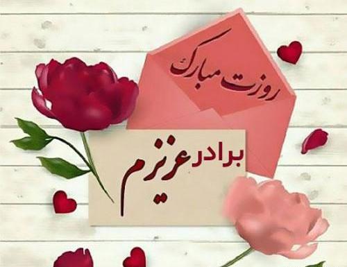 عکس تبریک روز برادر