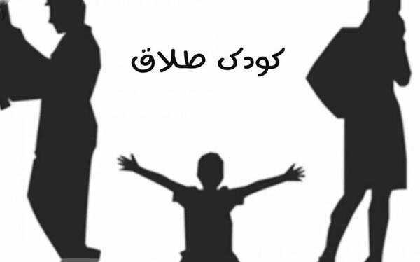 عکس کودکان طلاق