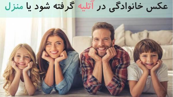 عکس آتلیه خانوادگی