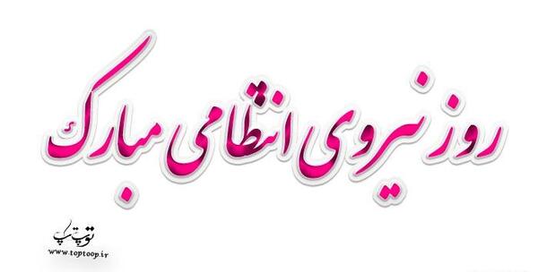 عکس تبریک روز نیروی انتظامی