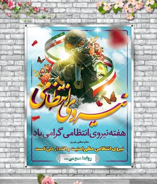 عکس تبریک روز نیروی انتظامی