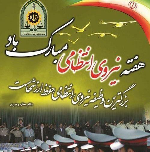عکس تبریک روز نیروی انتظامی