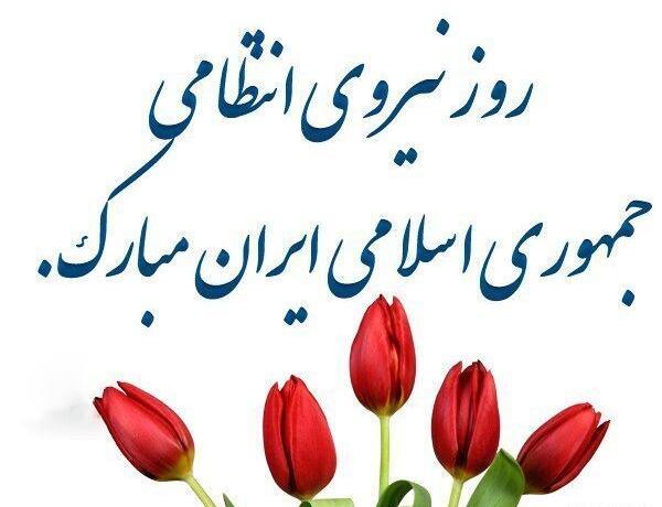 عکس تبریک روز نیروی انتظامی