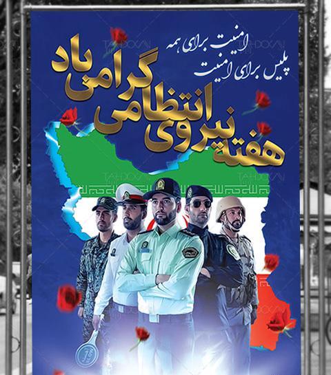 عکس تبریک روز نیروی انتظامی
