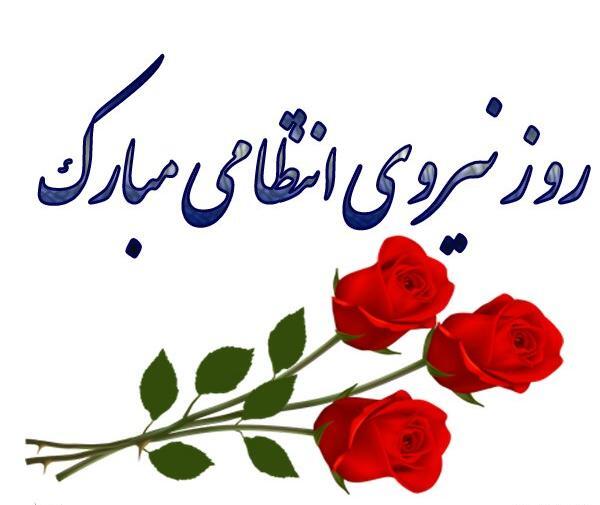 عکس تبریک روز نیروی انتظامی
