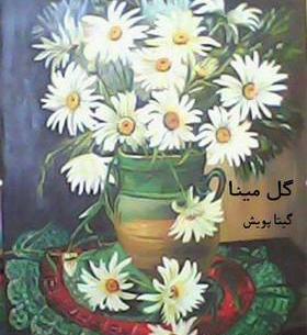 عکس نقاشی گل مینا