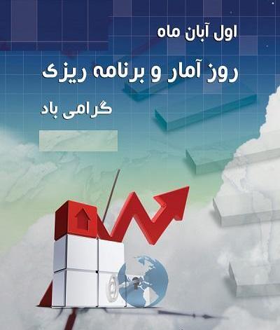عکس نوشته روز آمار
