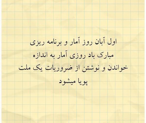 عکس نوشته روز آمار