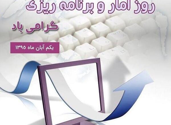 عکس نوشته روز آمار