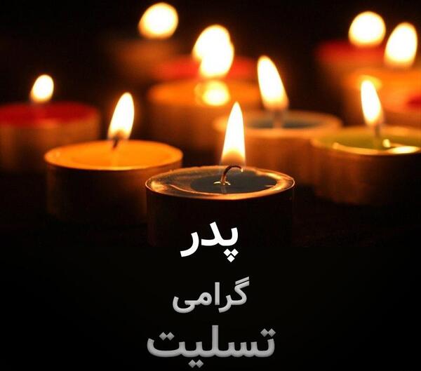 عکس پدرم تسلیت