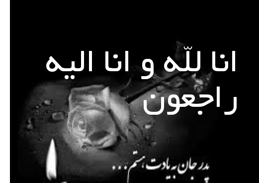 عکس پدرم تسلیت