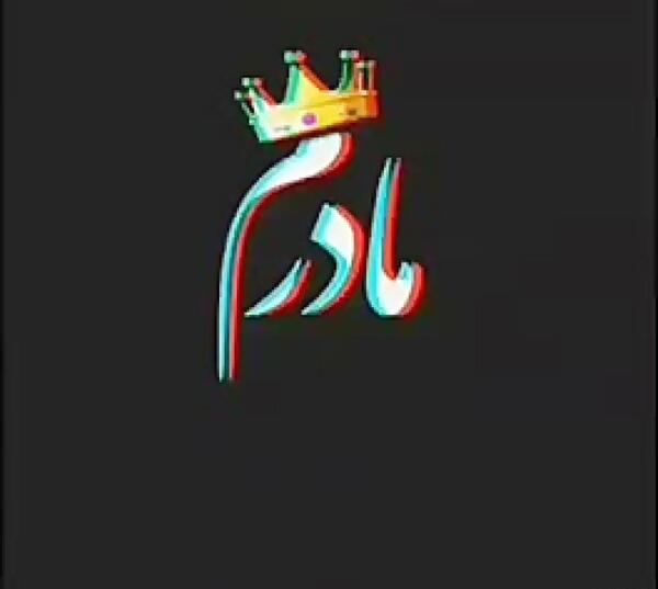 عکس مادرم زود خوب شو