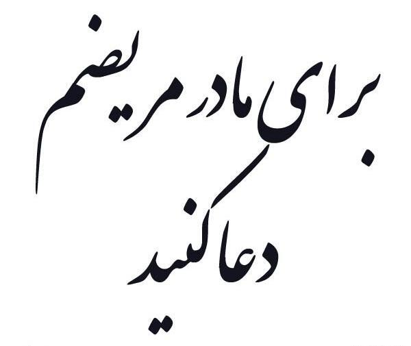 عکس مادرم زود خوب شو