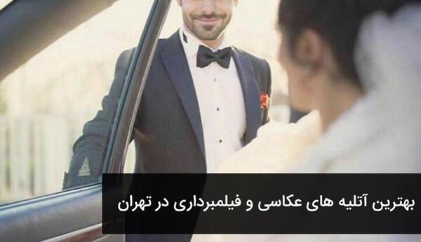 آتلیه عکس عروسی در غرب تهران