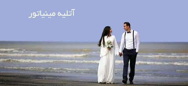 آتلیه عکس عروسی در غرب تهران