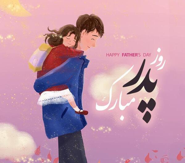 عکس روز پدر زیبا