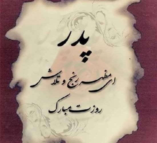 عکس روز پدر زیبا