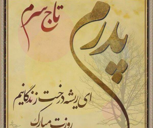 عکس روز پدر زیبا