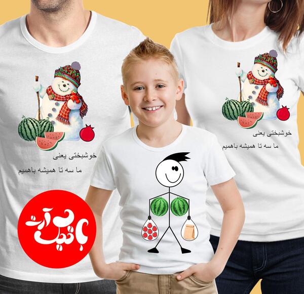 عکس سه نفره یلدایی