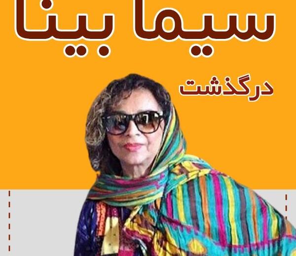 عکس پدر سیما بینا