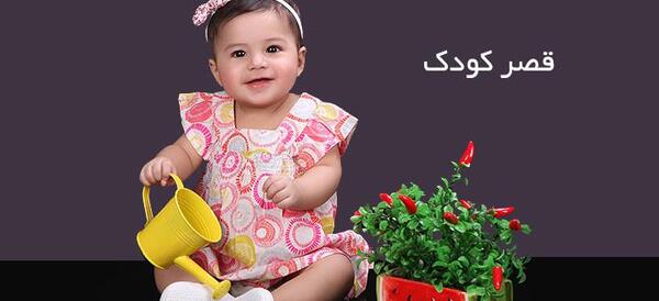 آتلیه عکس کودک شرق تهران