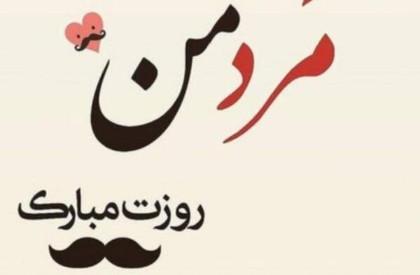 عکس تصاویر روز جهانی مرد