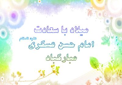 عکس تبریک ولادت امام حسن عسکری