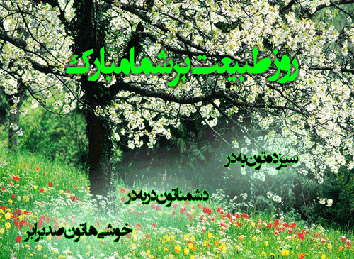 عکس پیام تبریک روز طبیعت