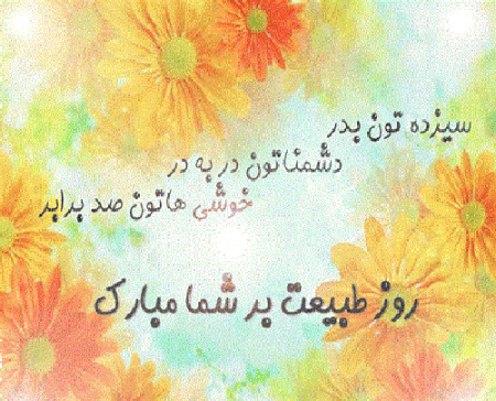 عکس پیام تبریک روز طبیعت
