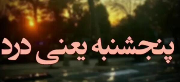 عکس پنجشنبه یعنی دلتنگی